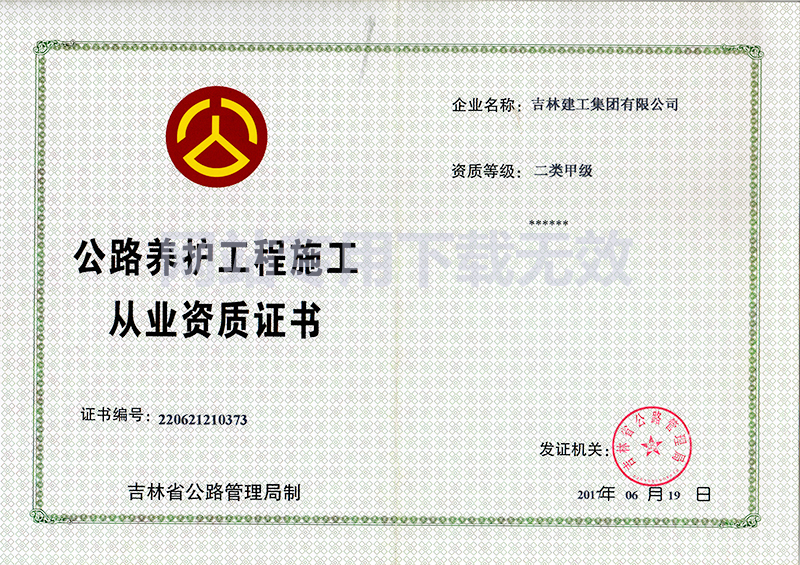 9-公路養(yǎng)護(hù)工程施工資質(zhì)證書1.jpg