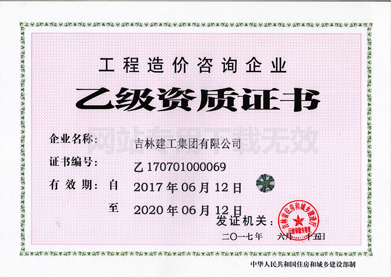 8-工程造價(jià)咨詢企業(yè)資質(zhì)證書1.jpg