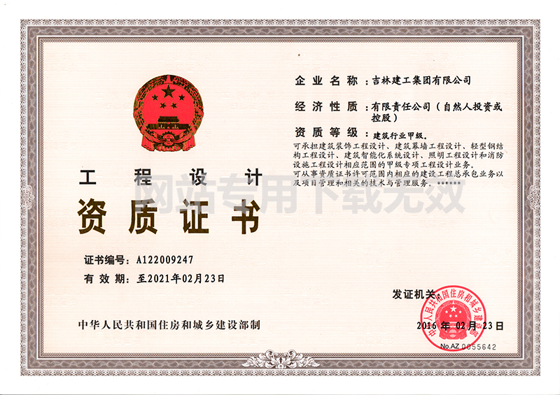 5-工程設(shè)計(jì)資質(zhì)證書1.jpg