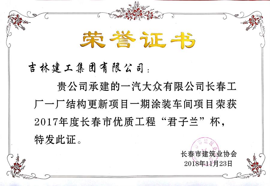 2017君子蘭一汽-大眾有限公司長(zhǎng)春工廠一廠結(jié)構(gòu)更新項(xiàng)目一期涂裝車間.jpg