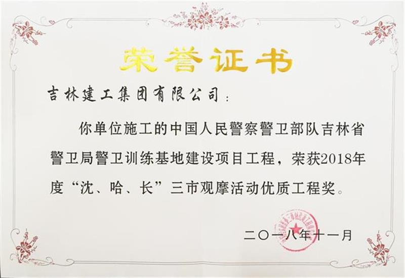 2018年三市中國人民警察警衛(wèi)部隊吉林省警衛(wèi)局警衛(wèi)訓練基地建設項目工程.jpg