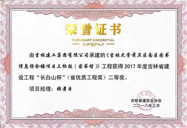 2017長(zhǎng)白山吉林大學(xué)前衛(wèi)南區(qū)圖書信息綜合樓工程高新公司（二）.jpg